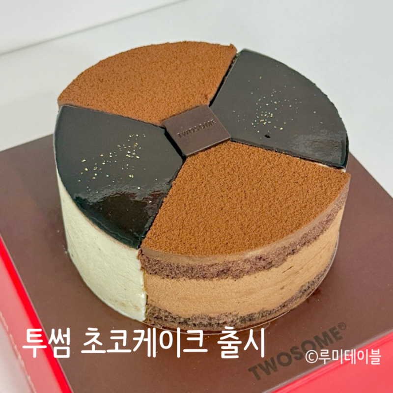 투썸플레이스 신메뉴 마이 투썸 초코 케이크 가격 칼로리 후기