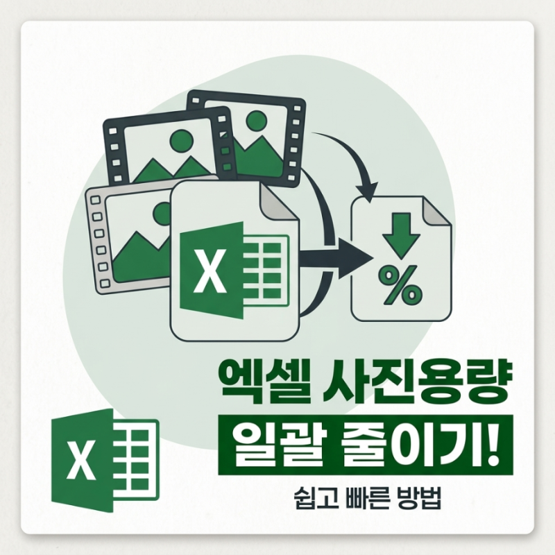 엑셀에도 사진용량을 한번에 줄이는 기능이 있다.