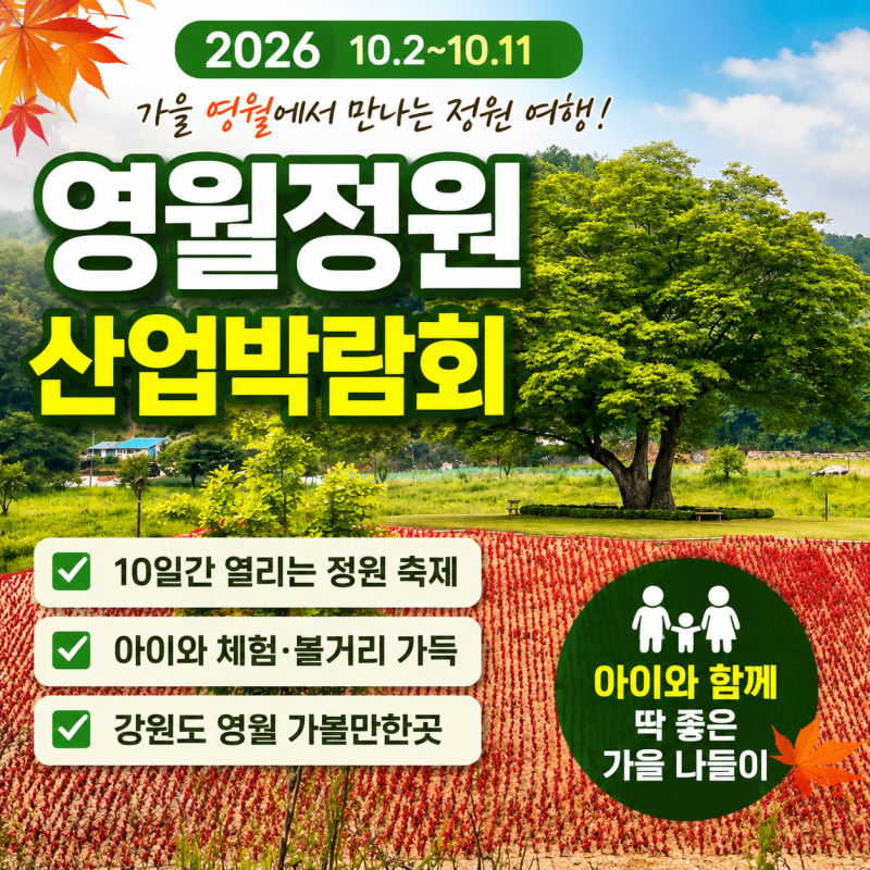 영월정원산업박람회 2026 일정부터 아이와 볼거리까지, 강원도 영월 가볼만한곳