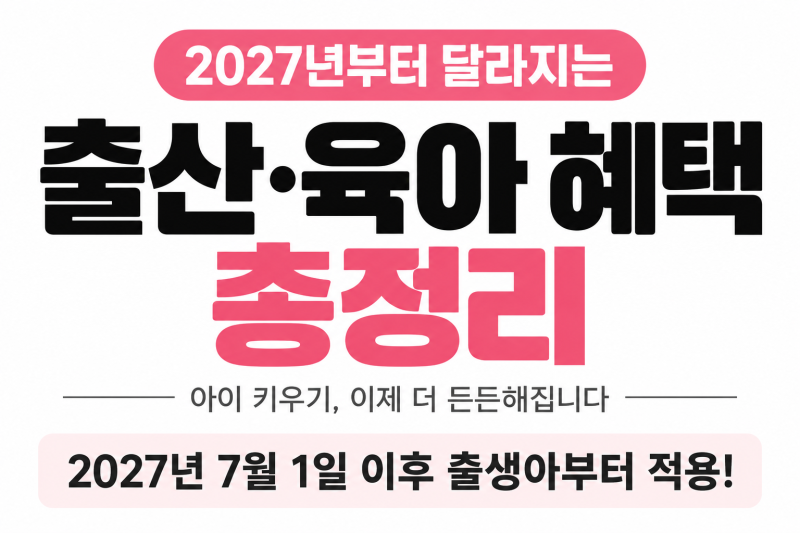 2027년 출산혜택 확 달라진다는데 출산하면 1,000만원 받는다고? 아이맞이지원금부터 달라지는....