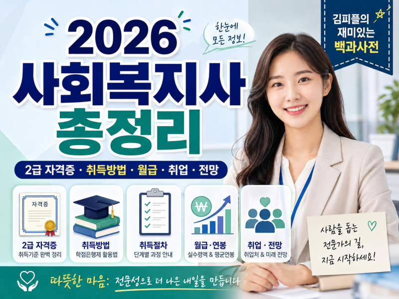 2026 사회복지사 총정리｜2급 자격증·취득방법·월급·취업·전망