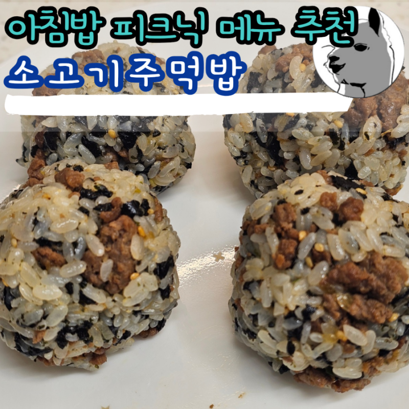 주말 아침밥 피크닉 메뉴 추천 소고기주먹밥 레시피