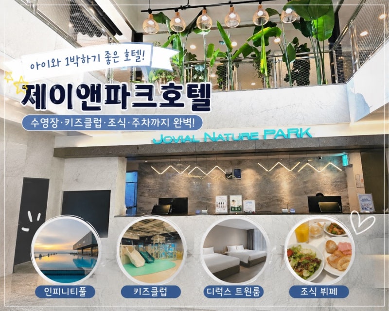 인천 제이앤파크호텔 아이와 1박 후기｜을왕리해수욕장 모래놀이부터 수영장·키즈클럽까지