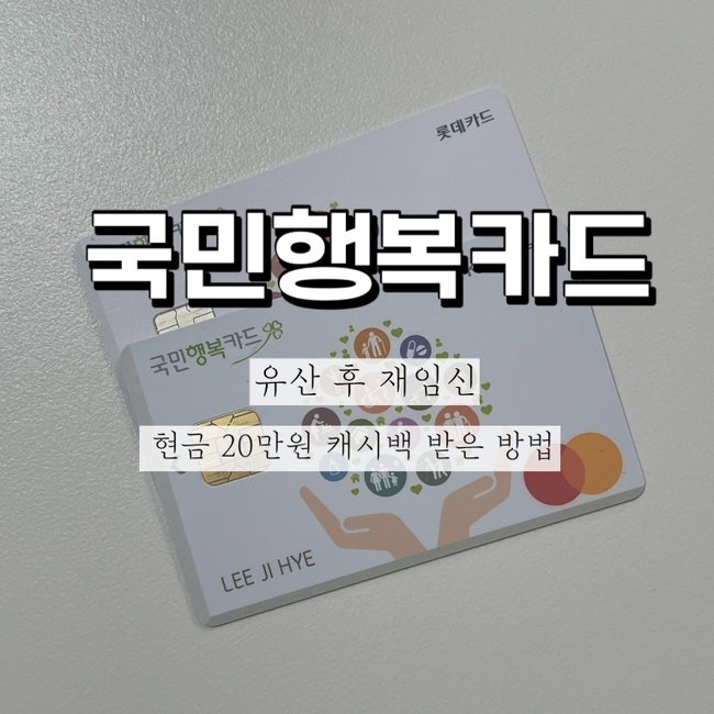 국민행복카드 임신바우처, 유산후 재임신 현금 캐시백 받은 방법