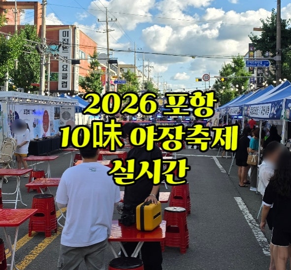 포항 가볼만한곳 10미 야장축제 첫날 실시간
