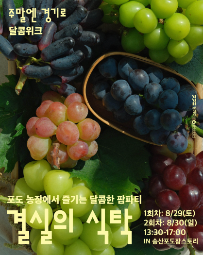 결실의 식탁 / 소도시 트래블 / 송산포도팜스토리 / 주말엔 경기로 후기