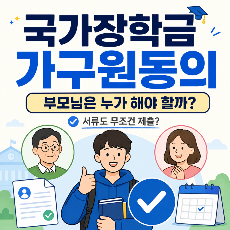 국가장학금 가구원동의 방법, 부모님은 누가 해야 하고 서류도 제출해야 할까?