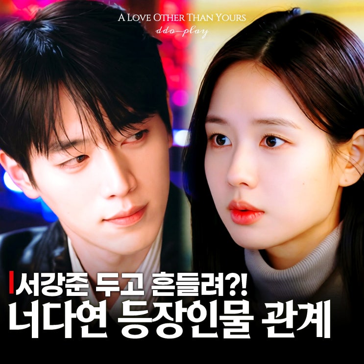 <b>서강준</b>×<b>안은진</b> 흔든 너 말고 다른 연애 등장인물 봤더니 도파민 터....