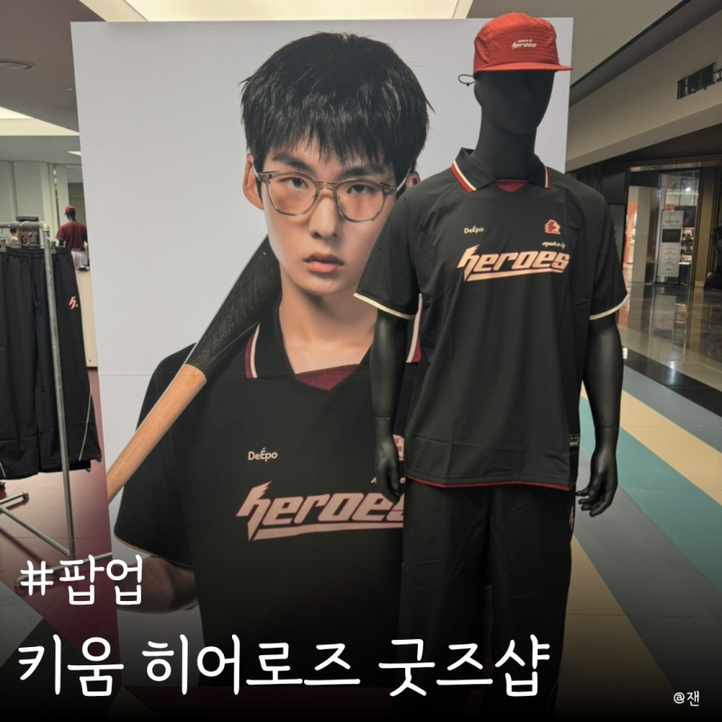 키움 히어로즈 샵 유니폼 굿즈 목동 현대백화점 팝업 후기
