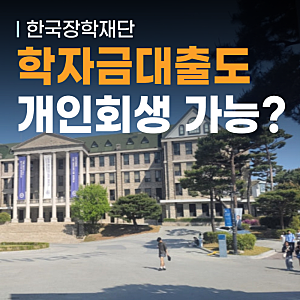 한국장학재단 학자금대출도 개인회생이 될까? 채무 처리 방법 및 필수 Q&A
