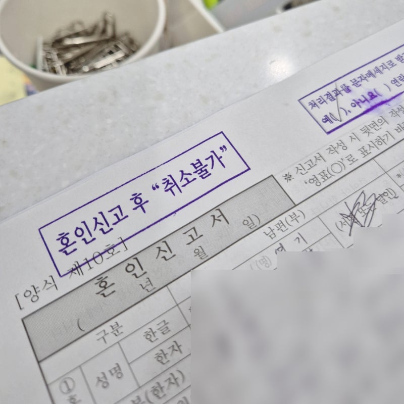 혼인신고 하는법 증인 처리 기간 준비물 총정리