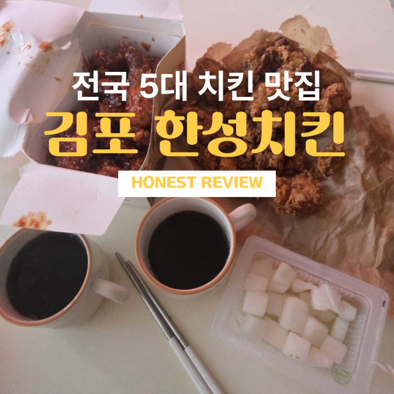 전국 5대 치킨 웨이팅 걱정 없이 다녀온 김포 한성치킨 찐후기(주차장 완비)