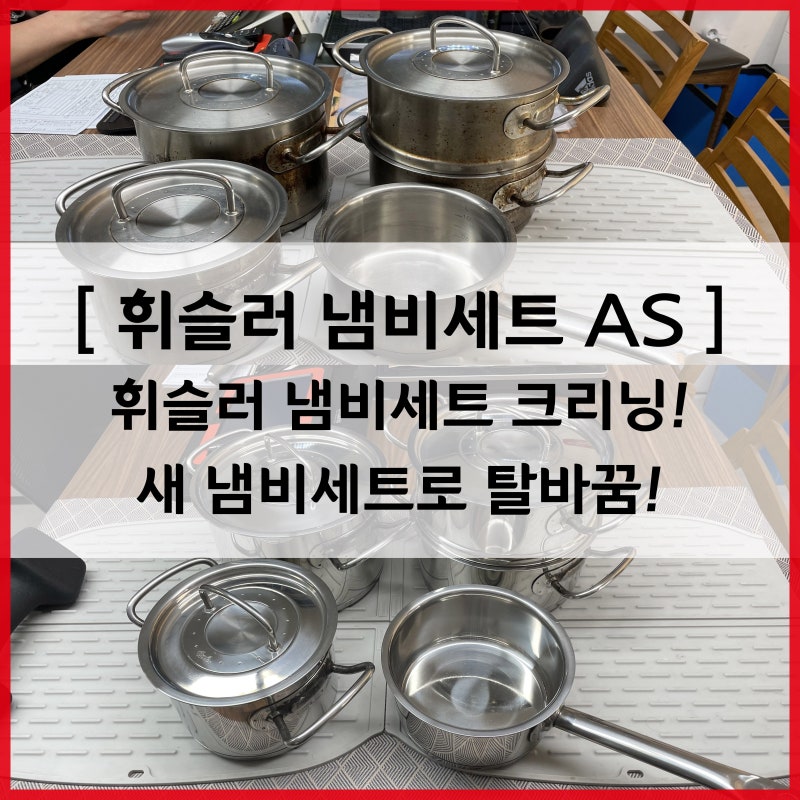 휘슬러 냄비세트 AS - 프로피 세트 새걸로 만들기! 냄비 세척 [ 휘슬러AS119 ]
