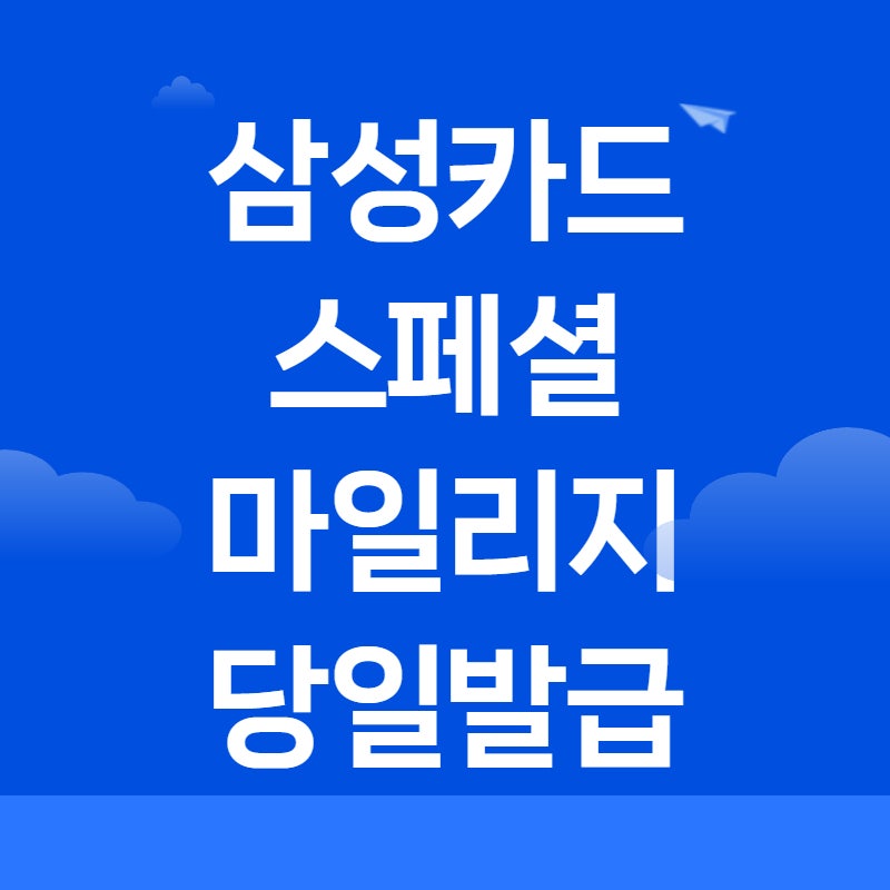 삼성카드설계사 스페셜마일리지 혜택 총정리