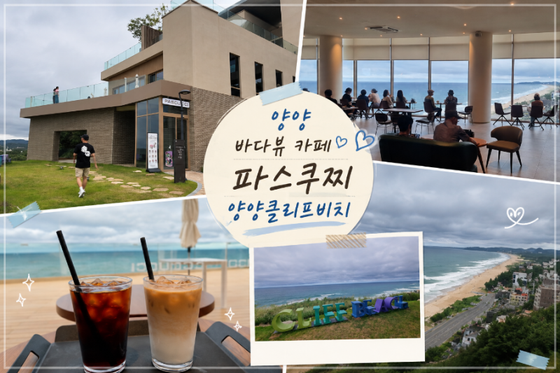 [강원도 양양 카페] 파스쿠찌 양양클리프비치 ｜ 오션뷰 맛집 콜드브루 아메리카노 & 아이스....