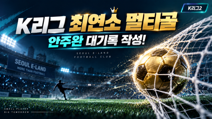 ‘<b>최연소 멀티골</b>’ <b>안주완</b> 대기록 폭발! 서울 이랜드, 충북청주 2-0 ....
