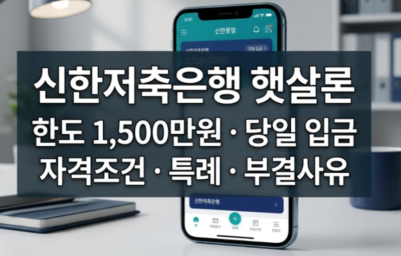 신한저축은행 햇살론 대출 및 특례 기준,부결 사유, 입금시간 후기