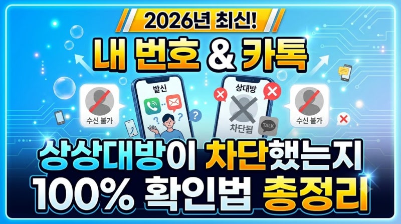 2026년 최신! 상대방이 내 전화번호 및 카톡 차단했는지 100% 확인하는 방법 총정리
