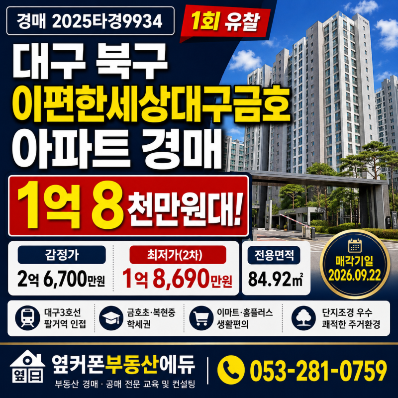 대구 북구 이편한세상대구금호 아파트 경매 1억 8천만원대 2025타경9934 사진 2