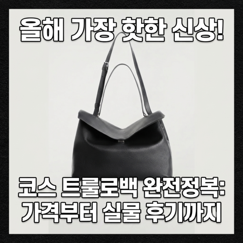 올해 가방 이거 하나면 끝? 코스 신상 트룰로백 가격부터 실물 후기, 직구 꿀팁까지 총정리