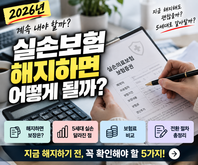 실손보험 해지하면 어떻게 될까?｜2026 5세대 전환 전 기존 실손 먼저 끊으면 안 되는 이유