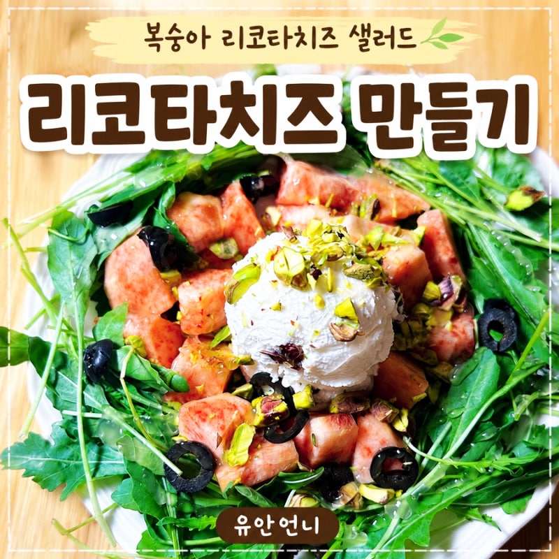 홈메이드 리코타치즈 만들기 복숭아 리코타치즈 샐러드