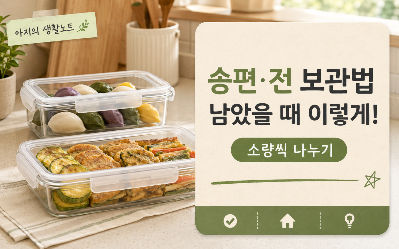 추석 송편·전 보관법, 남았을 때 가장 먼저 이렇게 해보세요!