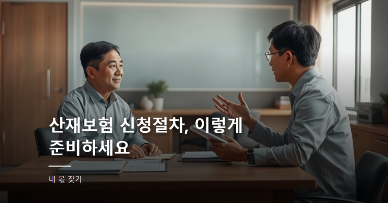 산재보험 신청절차, 이렇게 준비하세요