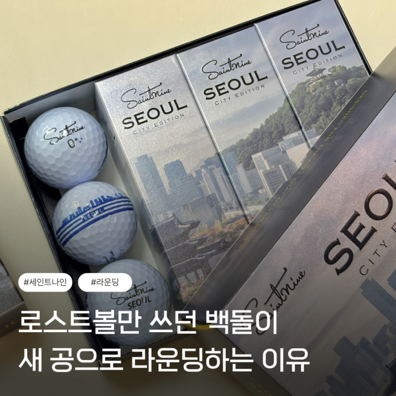골프공 추천 세인트나인 서울 시티 에디션 3피스 새공으로 바꾼 이유