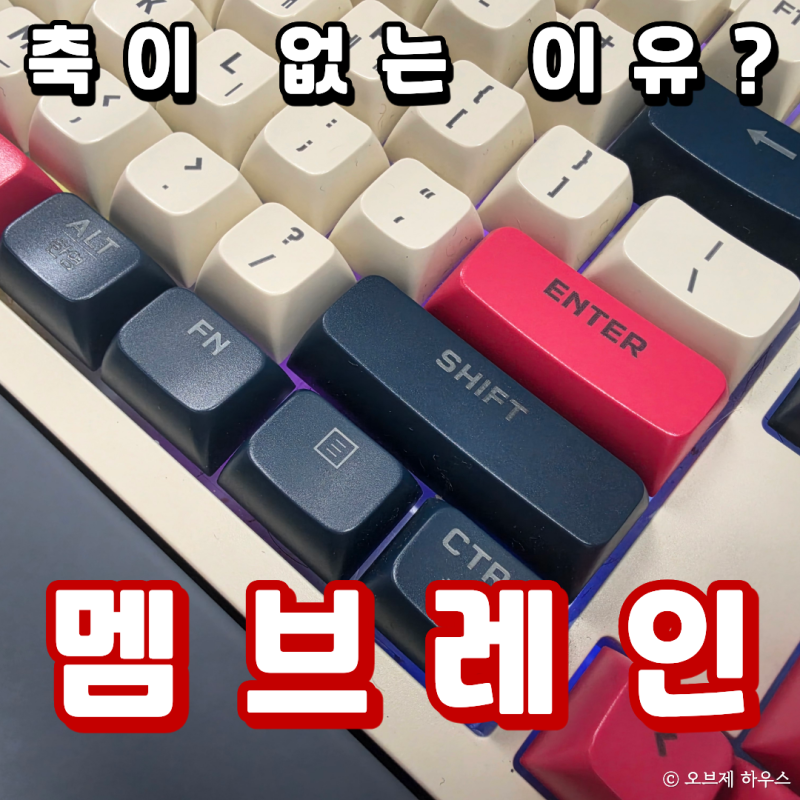 멤브레인 키보드 의미와 기계식 키보드 차이 정리