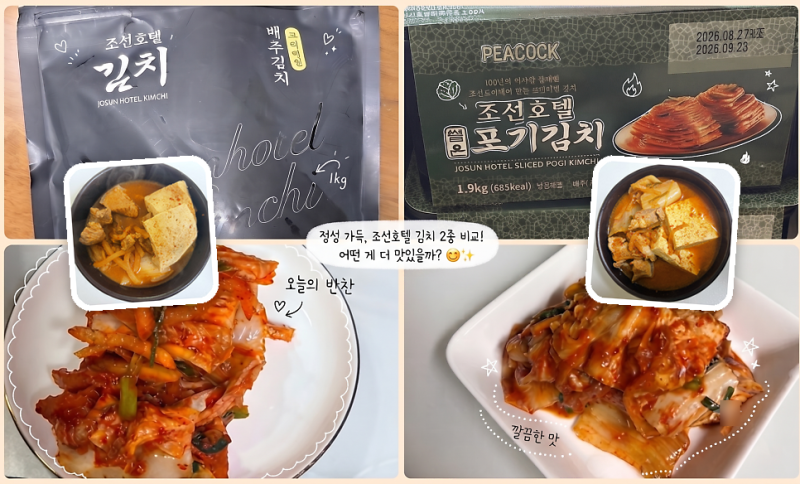 조선호텔 프리미엄 vs 피코크 특제육수, 김치찌개로 끓여봤더니 (feat. 김치 덜 익었을 때) [호....