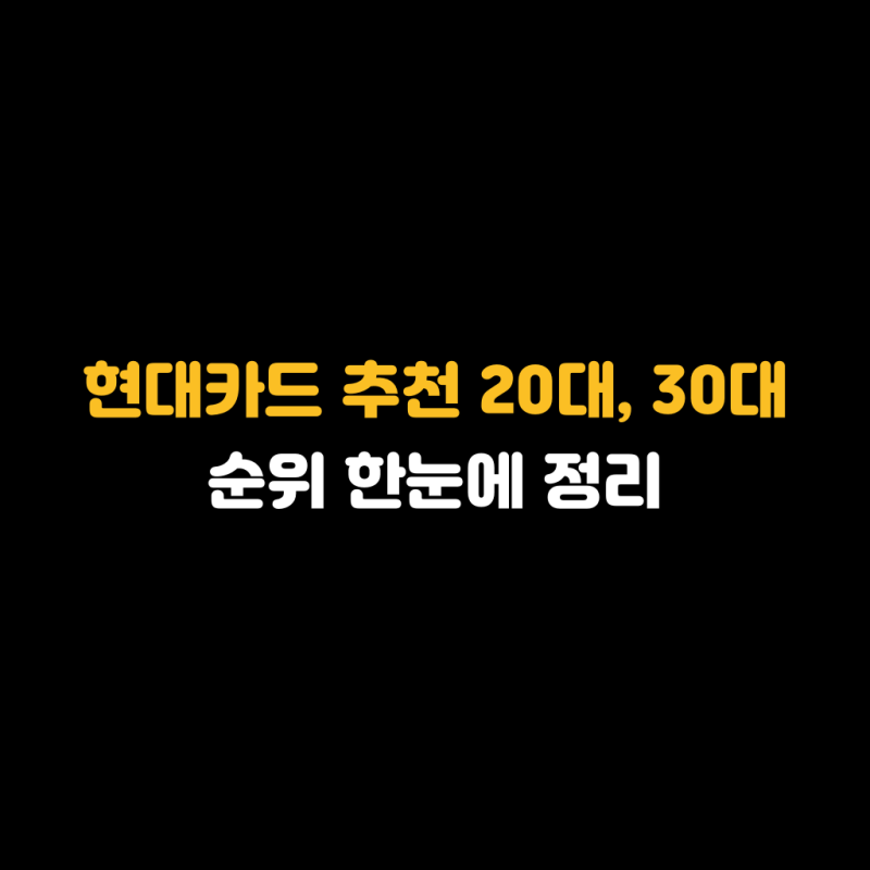 현대카드 추천 20대, 30대 순위 한눈에 정리