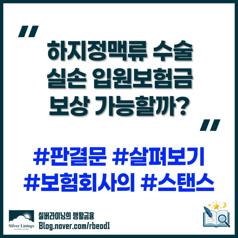 하지정맥류 수술 실손보험 입원의료비 보상될까