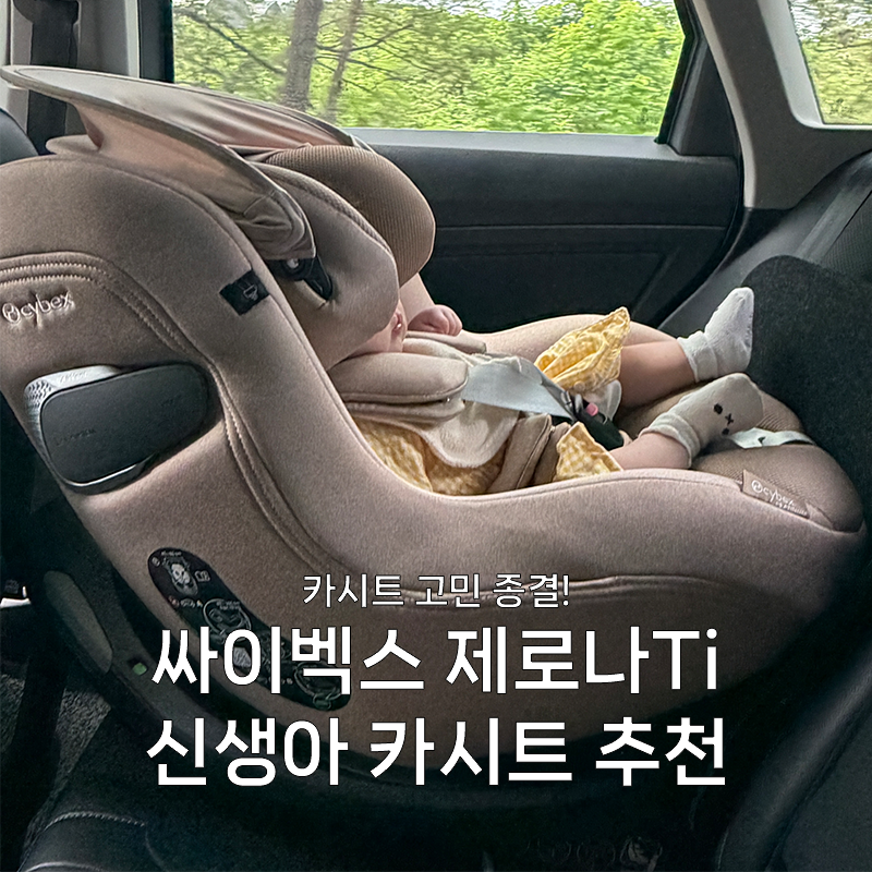 신생아 카시트 추천 싸이벡스 제로나 Ti 폭스바겐 제타 설치 후기 (편안한 배면각도, 최신 ADAC....