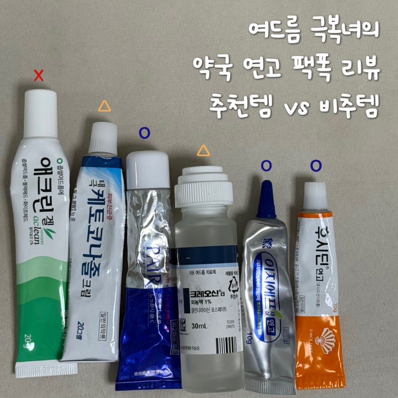 여드름, 자국 연고 6종 순위 | 트러블 피부 관리에 도움 되는 내돈내산 약국템