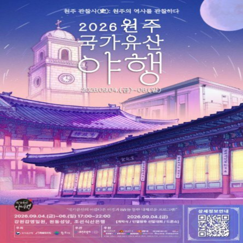 원주 9월 축제 추천! 2026 국가유산야행 강원감영 볼거리와 행사 일정