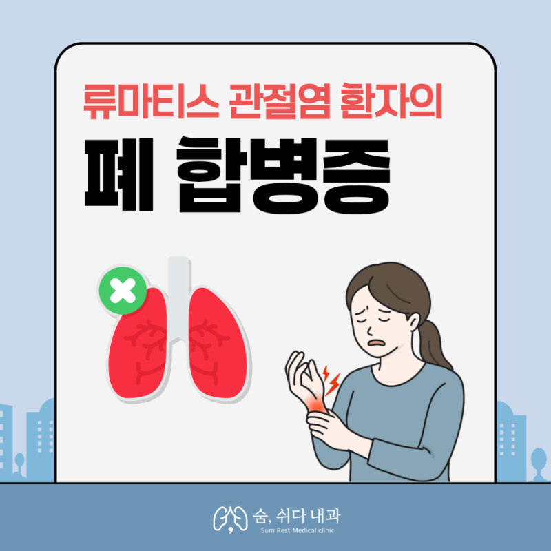 류마티스 관절염 있을 때 마른 기침, 폐 질환일 수 있습니다.<대학병원 호흡기내과 교수 출신....