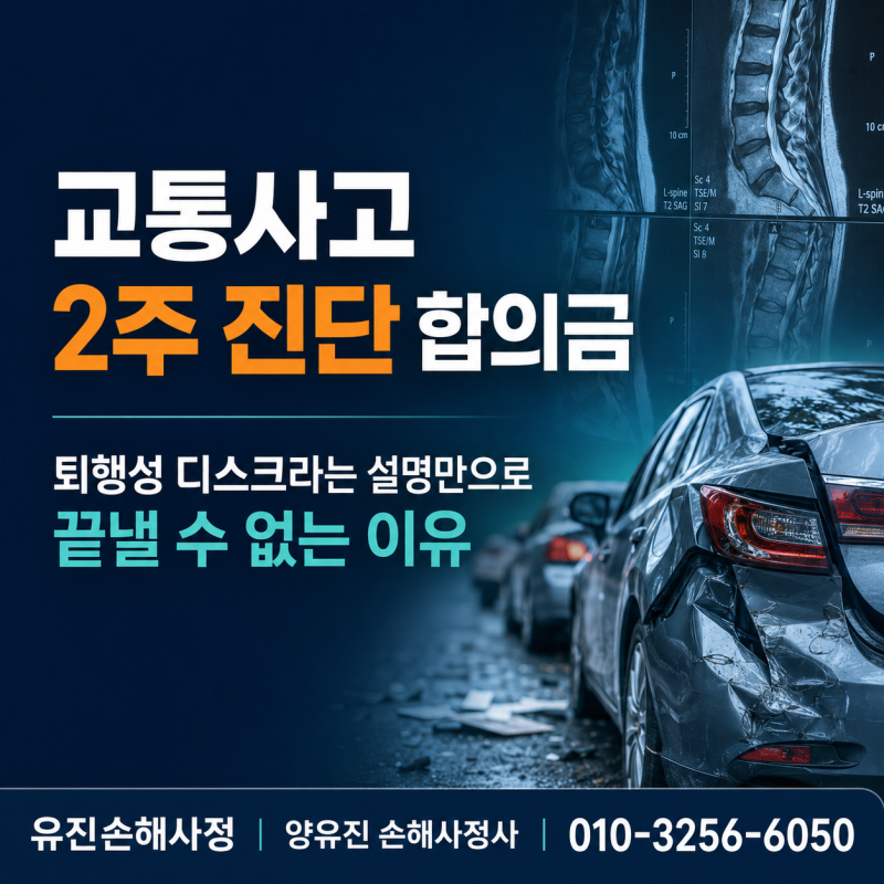 교통사고 2주 진단 합의금, 퇴행성 디스크라는 설명만으로 끝낼 수 없는 이유