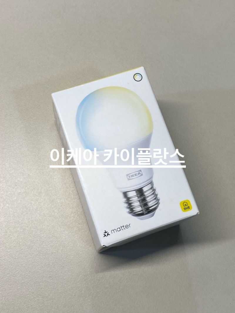 이케아 카이플랏스 전구 후기 / 스마트 싱스 자동화까지