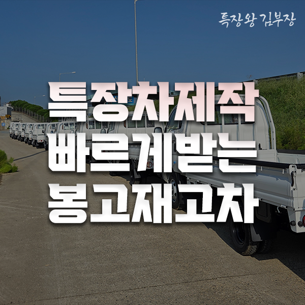 특장차 제작기간 1.2톤트럭 대기 없이 바로 출고