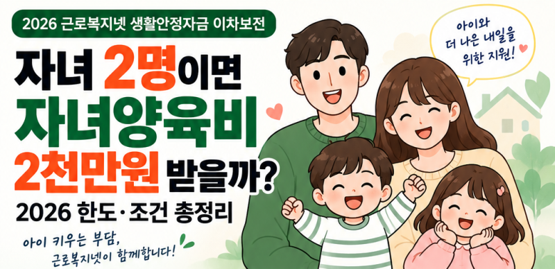 자녀 2명이면 근로복지넷 자녀양육비 2천만원 받을까? 2026 한도·조건 총정리