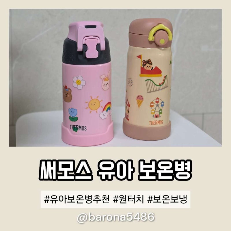 유아 어린이집 보온병 추천 써모스 액티비티 마이 보틀 시즌3 비교