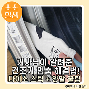 LG 트롬 건조기 멈춤 에러 해결! 기사님이 알려준 콘덴서 수동 세척 & 다이소 스틱 양말 꿀팁