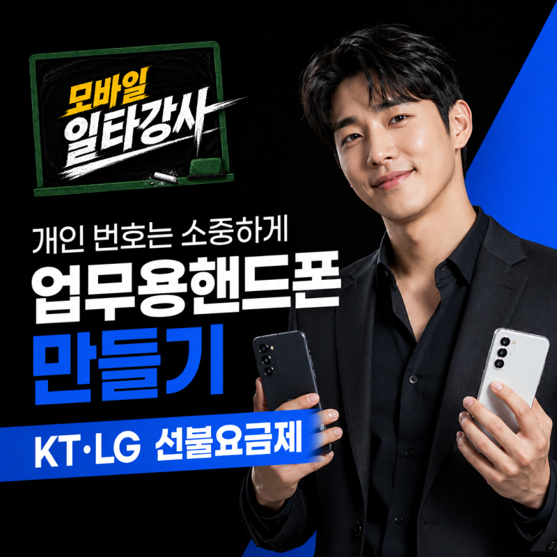 고객에게 개인 번호 공개가 부담된다면? KT, LG 선불요금제로 업무용핸드폰 만들기