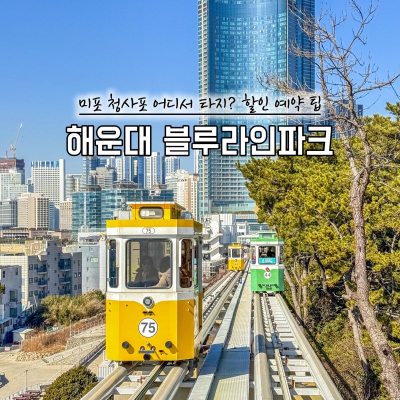 부산 캡슐열차 해운대 블루라인파크 스카이캡슐 해변열차 예약 가격 타는법