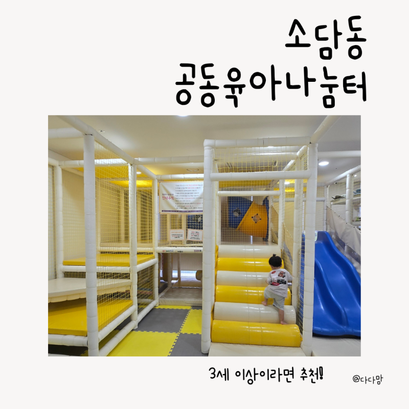 세종 소담동 공동육아나눔터 후기, 3세 이상 아이에게 추천하는 이유