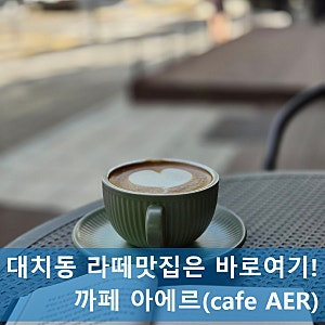 [대치동 카페] 카페 아에르 수제 베이커리 출시! 라떼 맛집에 애플크럼블치즈케이크까지