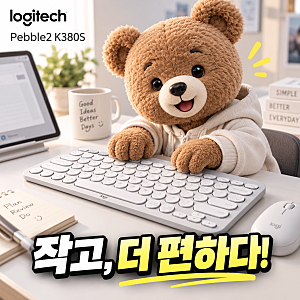 로지텍 K380S 리뷰, 3대 연결 가능한 휴대용 펜타그래프 키보드
