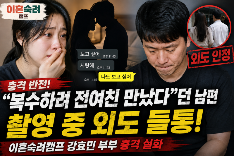 이혼숙려캠프 강효민 남편 외도 인정…“복수하려 전여친 만났다” 촬영 중 들통