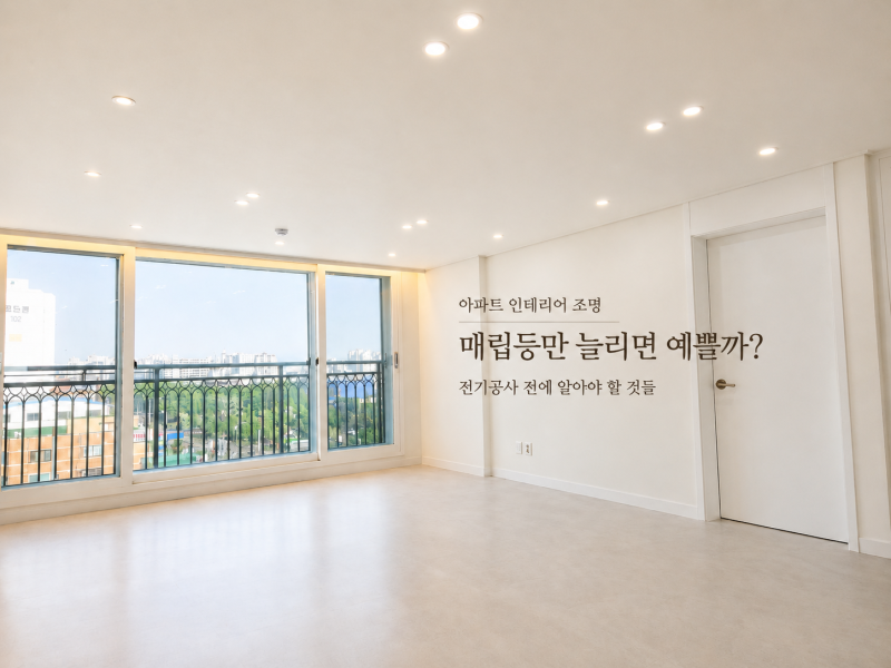 아파트 인테리어 조명, 매립등만 늘리면 예쁠까? 전기공사 전에 알아야 할 것들